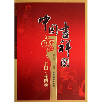 醉染图书中国吉祥图9787504856890