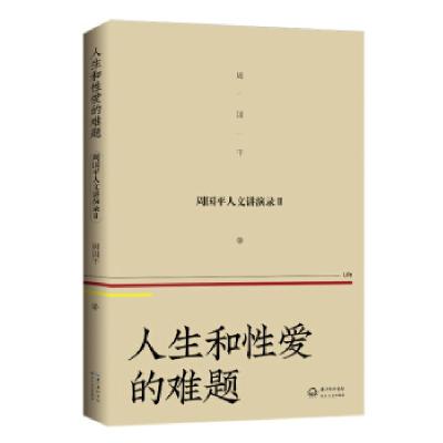 正版新书]人生和性爱的难题周国平9787570212200