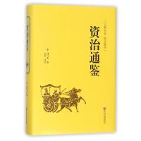 正版新书]资治通鉴(古典名著精选精译)(精)(宋)司马光|译者:弘丰