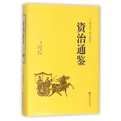 正版新书]资治通鉴(古典名著精选精译)(精)(宋)司马光|译者:弘丰