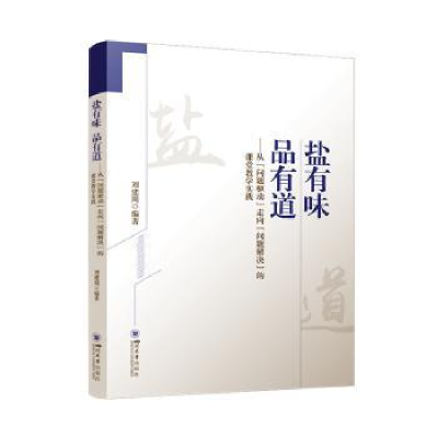 正版新书]盐有味 品有道:从“问题驱动”走向“问题解决”的课堂