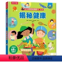揭秘翻翻书低幼版 揭秘健康 [正版]揭秘翻翻书低幼版第五辑-揭秘健康 3-6岁科普百科启蒙早教立体书翻翻书绘本书籍宝宝幼