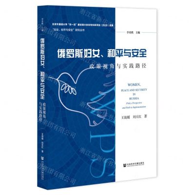 [N]俄罗斯妇女和平与安全(政策视角与实践路径)/妇女和平与安全研究丛书-9787520189712