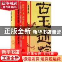 正版 古玉迷踪 冬雪晚晴著 作家出版社 9787506388368 书籍