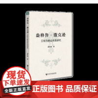 盎格鲁-撒克逊王权与教会关系研究 唐秋香 著 社会科学文献出版社