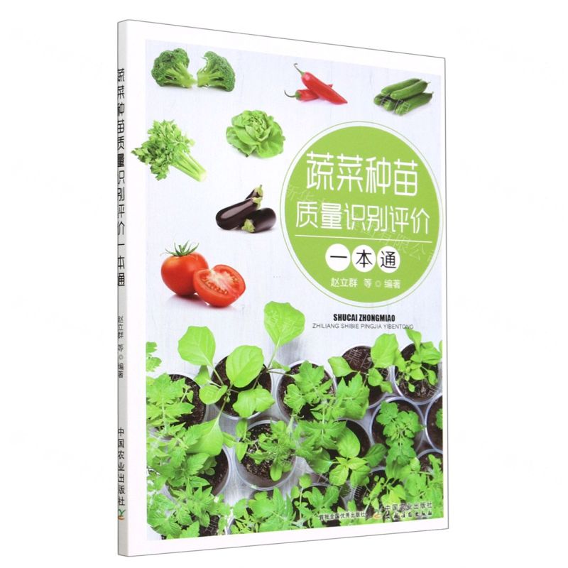 [N]蔬菜种苗质量识别评价一本通-9787109306998