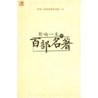 正版新书]影响一生的百部名著郭勉愈9787801156020