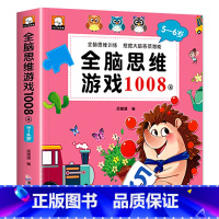 [5-6岁]全脑思维游戏1008题 [正版]幼儿全脑开发1200题全套儿童思维训练早教启蒙书幼小衔接2岁3岁4岁5宝宝数