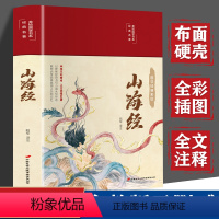 [正版]3本38元彩图版图解山海经全集全套无删减原版原著原籍青少年版学生版四年级图文白话文儿童版山海经全译插画国学经典