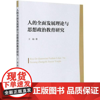 正版 人的全面发展理论与思想政治教育研究 中国社会科学出版社