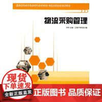 物流采购管理(职业教育现代物流管理专业系列教材,物流企业岗位培训系列教材)