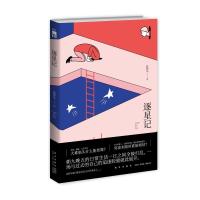 正版新书]逐星记陆烨华9787513332286