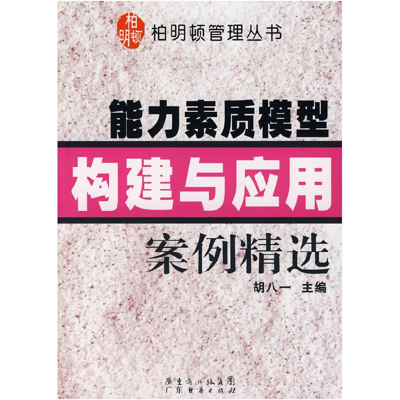 正版新书]能力素质模型构建与应用案例精选/柏明顿管理丛书胡八
