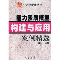 正版新书]能力素质模型构建与应用案例精选/柏明顿管理丛书胡八