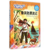 正版新书]鲁滨逊漂流记(注音彩绘)(精)/伴随孩子成长经典阅读(英