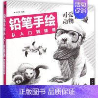 [正版]铅笔手绘从入门到精通(可爱动物篇) 彩色铅笔绘画入门教程教学 初学者零基础入门 儿童美术画画启蒙彩铅画 书籍
