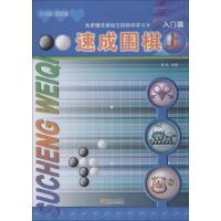 正版新书]速成围棋 入门篇 上黄焰9787543637009