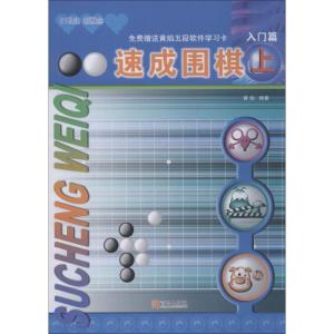 正版新书]速成围棋 入门篇 上黄焰9787543637009