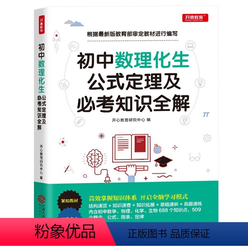[正版]初中数理化生公式定理及必考知识全解 数学物理化学生物 基础知识大全 初一初二初三七八九年级中考复习资料2020