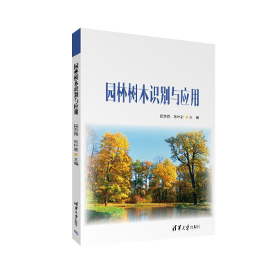 正版新书]园林树木识别与应用段苏微,张叶新 编9787302672517