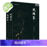[2本]战国策原著正版无删减注释译文刘向中国通史书籍历史故事中华上下五千年史记故事战国春秋左传东周列国志中华历史故事
