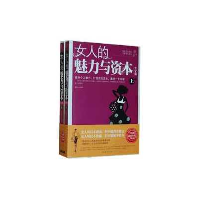正版新书]女人的魅力与资本大全集(上下)翟善从9787511332257