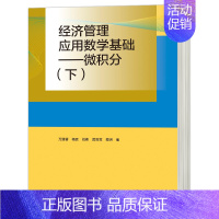 理科 [正版]经济管理应用数学基础——微积分(下)万建香 杨廷 刘伟 数学与统计学类 经管类专业数学基础课 高等教育出版