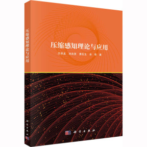 压缩感知理论与应用