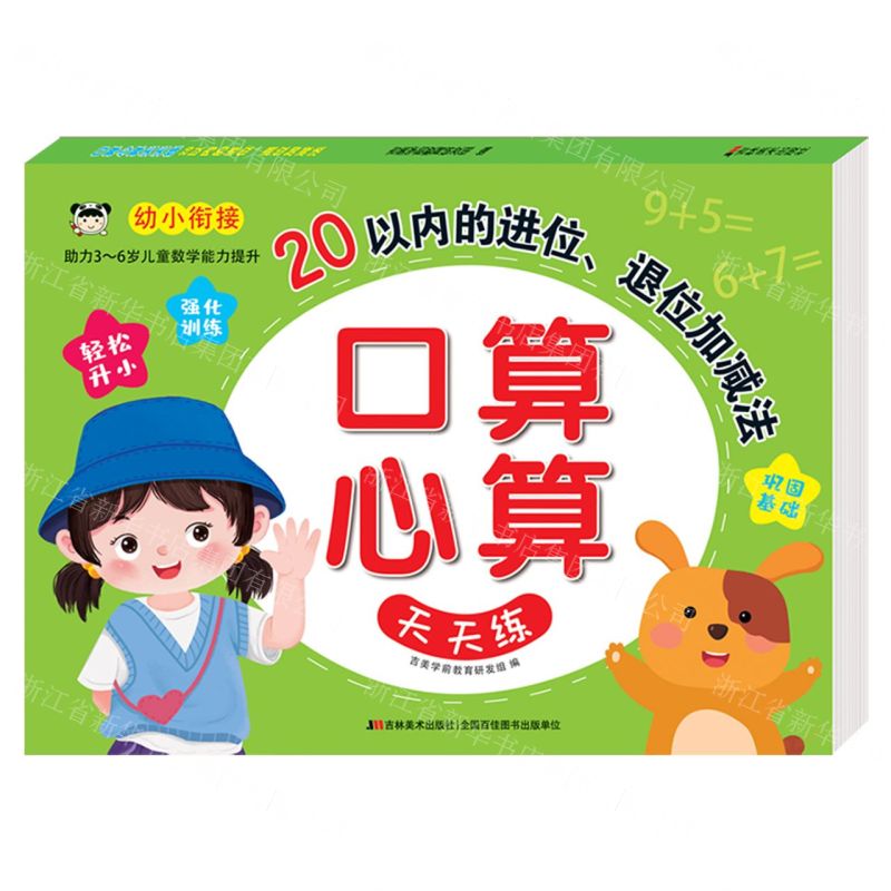 [N]20以内的进位退位加减法/口算心算天天练-9787557574406