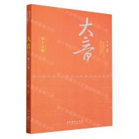 [N]大音(第16卷)-9787503974816