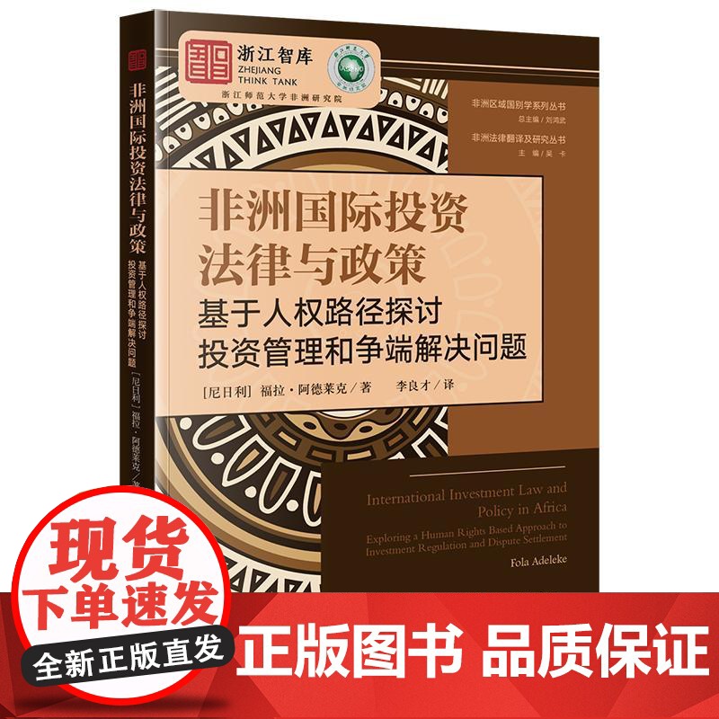 正版 非洲国际投资法律与政策:基于人权路径探讨投资管理和争端解决问题 [尼日利] 福拉·阿德莱克 著 李良才译 法律出版