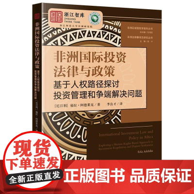 正版 非洲国际投资法律与政策:基于人权路径探讨投资管理和争端解决问题 [尼日利] 福拉·阿德莱克 著 李良才译 法律出版