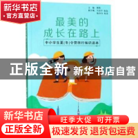 正版 最美的成长在路上:中小学生夏(冬)令营旅行知识读本 周晔主