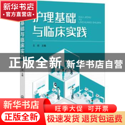 正版 护理基础与临床实践 王岩 化学工业出版社 9787122396976 书