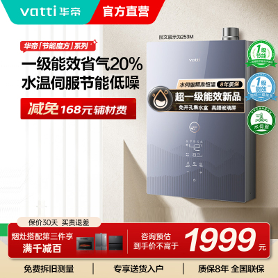 华帝一级能效燃气热水器16升恒温热水器水量伺服器家用官方一级节能i12253M-16