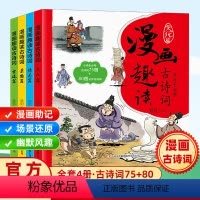 漫画趣读古诗词[全4册] [正版]漫画趣读古诗词 小学生必背古诗词75十80首一二年级三年级阅读课外书带拼音唐诗三百首儿