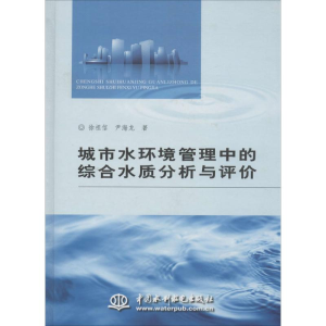 醉染图书城市水环境管理中的综合水质分析与评价9787517003328