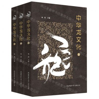 [N]中华龙文化(上中下)-9787569536430