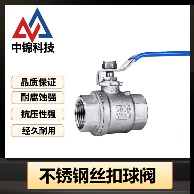 中锦科技 304不锈钢二片式球阀DN10[3分]重体个