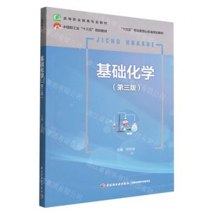 [N]基础化学(第3版高等职业教育专业教材)-9787518440191