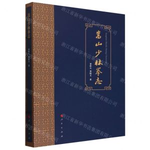 [N]嵩山少林拳志-9787010242675