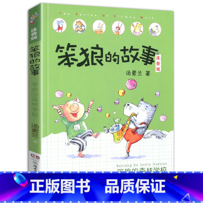 笨狼的森林学校-笨狼的故事第二辑单本 [正版]老师笨狼的故事全套8册注音版一年级二年级全集汤素兰第一辑湖南少年儿童出版社
