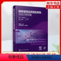 [正版]固体制剂连续制造系统 从设计到实施 失重式进料 物料特性表征 连续流化床工艺 制药行业从业技术人员及相关管理人