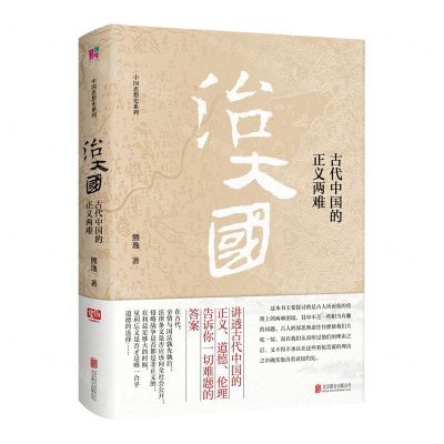 [N]治大国(古代中国的正义两难)(精)/中国思想史系列-9787559638915