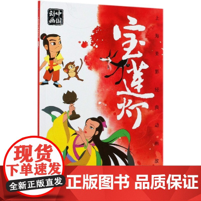 上海美影经典动画故事宝莲灯 连环画儿童绘本动画故事书注音版中国动画 6-8岁小学生一二年级课外阅读书目寒暑假