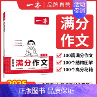 初中文言文完全解读 初中通用 [正版]2025初中考满分作文100篇初中作文分类素材大全高分范文精选初一初二初三作文速用
