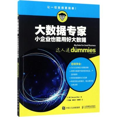 正版新书]大数据专家:小企业也能用好大数据Marr9787115455031