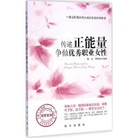 正版新书]传递正能量 争做优秀职业女性安之9787516614624