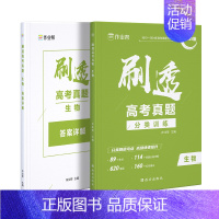 [2025新版]生物真题 [正版]2025新版作业帮刷透高考真题语文数学英语物理化学生物政治历史地理分类压轴题高中一二轮