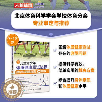 [醉染正版]儿童青少年体质健康测试达标教学与训练指南.9~10岁